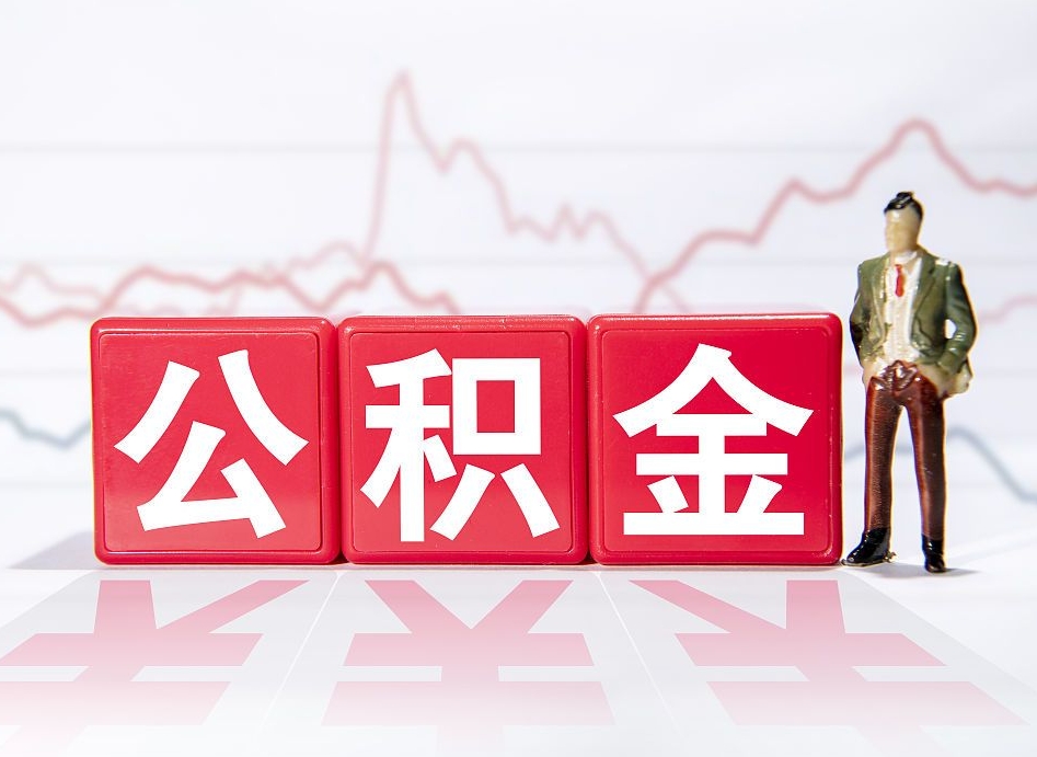 阜新深圳住房公积金如何全部提取（阜新深圳住房公积金如何全部提取需要哪些材料）
