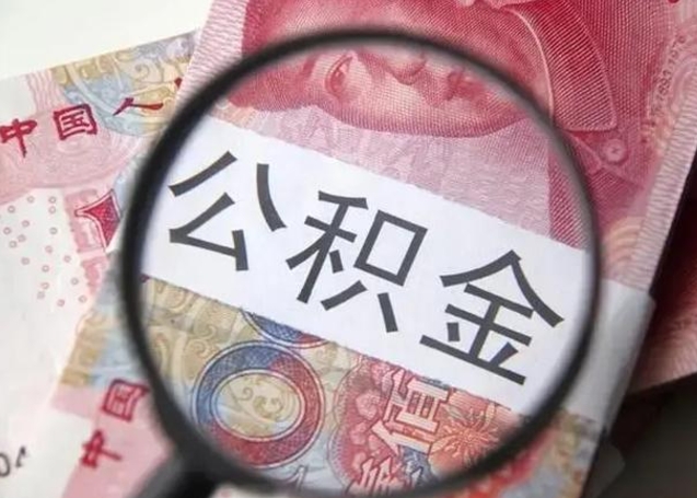 阜新2025年公积金最新政策（阜新河南2025年公积金最新政策）